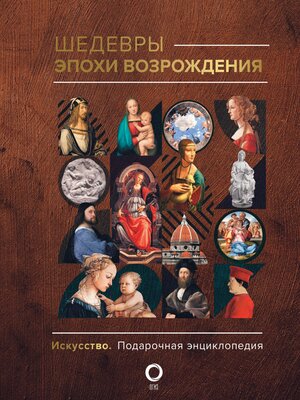cover image of Шедевры эпохи Возрождения